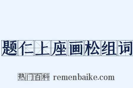 题仁上座画松组词是什么意思的图片